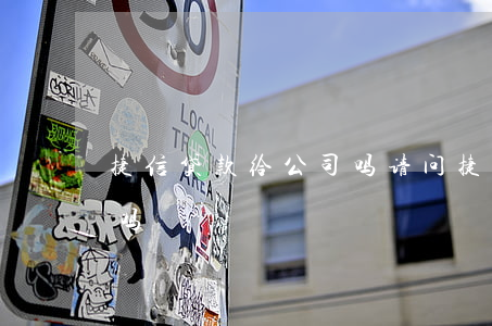 捷信贷款给公司吗(请问捷信公司是合法贷款吗)