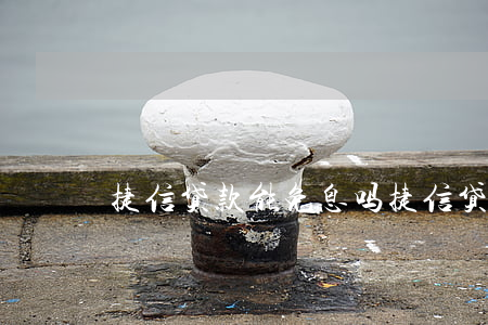 捷信贷款能免息吗(捷信贷款利率合法吗)
