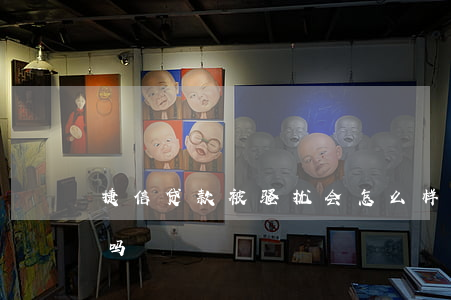 捷信贷款被骚扰会怎么样(捷信影响银行贷款吗)