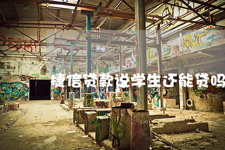 捷信贷款说学生还能贷吗(捷信能贷款吗急用)