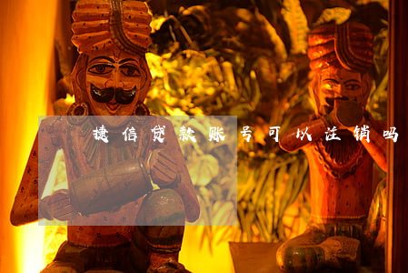 捷信贷款账号可以注销吗