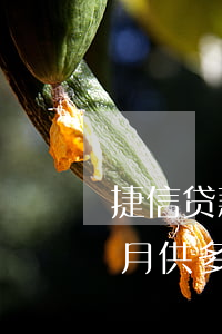 捷信贷款贷五万利息多少(捷信贷款7万五年月供多少)