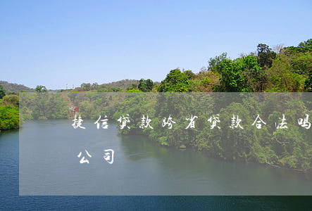 捷信贷款跨省贷款合法吗(捷捷贷是什么贷款公司)