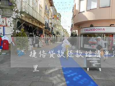 捷信贷款还款结清单图片(捷信还款清单在哪里)
