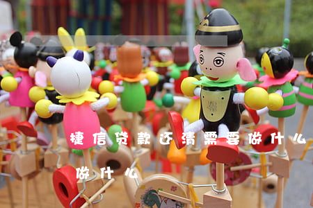 捷信贷款还清需要做什么(捷信贷款还清需要做什么)