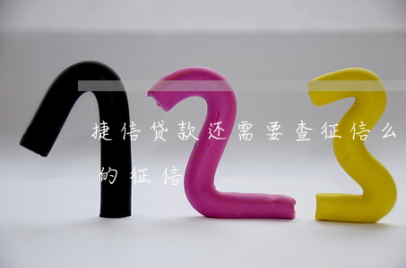 捷信贷款还需要查征信么(捷信贷后管理查我的征信)