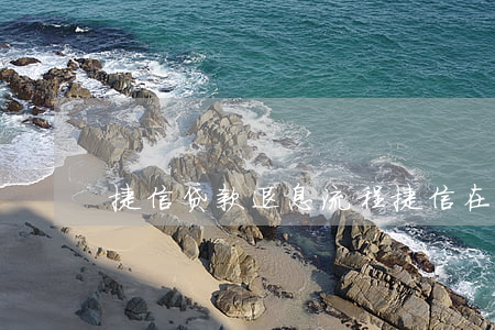 捷信贷款退息流程(捷信在哪里申请退息)