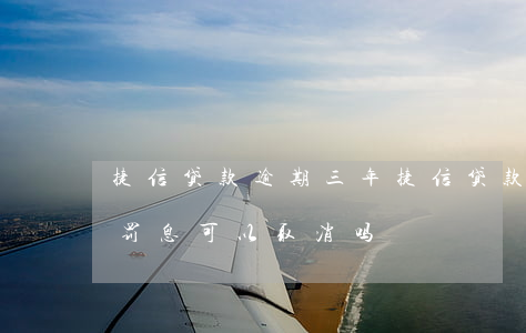 捷信贷款逾期三年 捷信贷款逾期三年被起诉,罚息可以取消吗