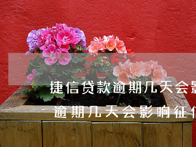 捷信贷款逾期几天会影响征信吗-捷信贷款逾期几天会影响征信吗知乎
