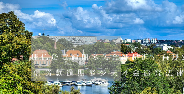 捷信贷款逾期多久会被起诉:有规定吗?-捷信贷款逾期多少天才会追究法律责任