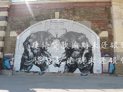 捷信贷款逾期未还银行卡被冻结怎么办-捷信贷款逾期未还银行卡被冻结怎么办呢