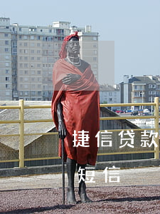 捷信贷款逾期短信收到起诉(捷信发短信起诉短信)