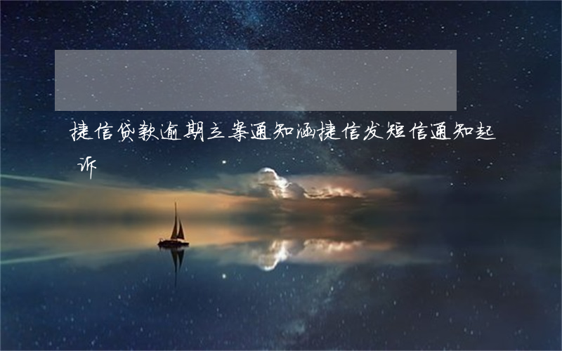 捷信贷款逾期立案通知涵(捷信发短信通知起诉)