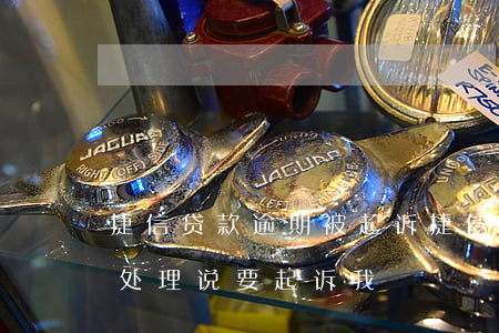 捷信贷款逾期被起诉(捷信贷款逾期一年多没处理说要起诉我?)
