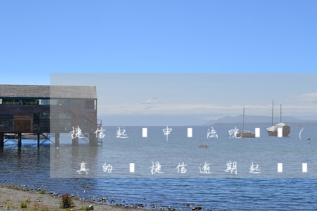 捷信起訴申請法院凍結(jié)銀行卡是真的嗎（捷信逾期起訴會凍結(jié)銀行卡么）