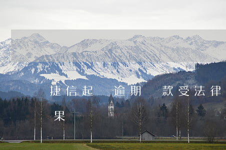 捷信起訴逾期罰款受法律保護嗎(捷信起訴后果)