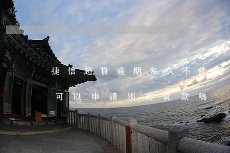 捷信超貸逾期多久不能做(捷信貸款逾期了 還可以申請別的貸款嗎)