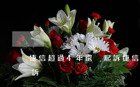 捷信超過4年還沒起訴（捷信逾期三年多遭起訴）