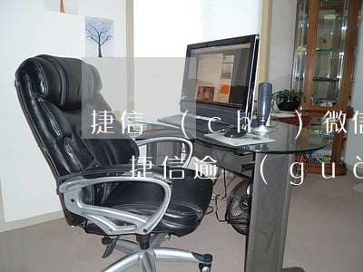 捷信車(chē)微信還款逾期了還能再辦嗎(捷信逾過(guò)期還能貸款買(mǎi)車(chē)嗎)