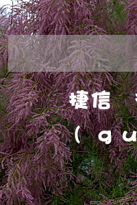 捷信車微信還款逾期了還能再辦嗎(捷信逾過(guò)期還能貸款買車嗎)