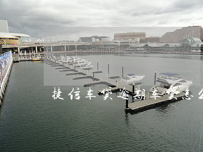 捷信车贷逾期车贷怎么办(车贷逾期了怎么办?)
