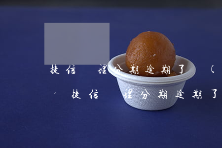 捷信辦理分期逾期了構(gòu)成犯罪嗎-捷信辦理分期逾期了構(gòu)成犯罪嗎怎么處理