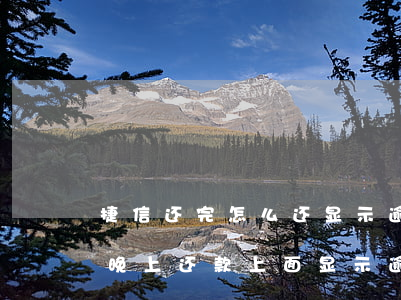 捷信还完怎么还显示逾期(捷信在还款日当天晚上还款上面显示逾期)