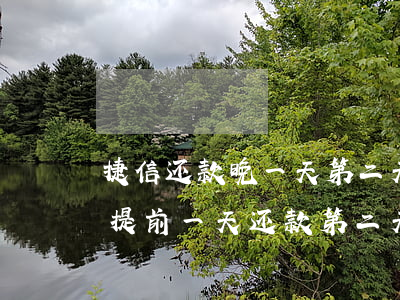 捷信还款晚一天第二天还会正常代扣吗(捷信提前一天还款第二天还会继续要求还吗)