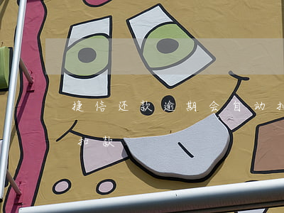 捷信还款逾期会自动扣吗(捷信什么时候自动扣款)