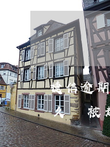 捷信逾期1000多會被起訴嗎(捷信逾期多久會被起訴會有什么后果)