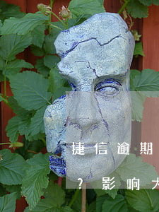 捷信逾期10天归还后，征信多久能消除记录？影响大吗？