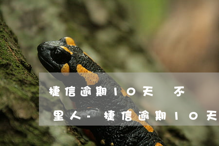 捷信逾期10天會不會聯(lián)系家里人-捷信逾期10天會不會聯(lián)系家里人呢