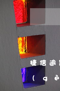 捷信逾期12天說要上家里(捷信逾期了一個(gè)月說要上門解決是真的嗎)