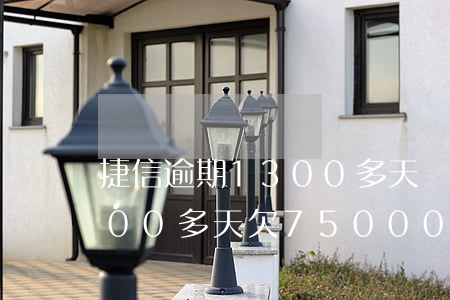 捷信逾期1300多天會起訴嗎(捷信逾期200多天欠75000說要逮捕我是真的嗎)