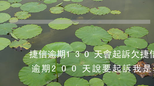 捷信逾期130天會起訴(欠捷信75000逾期200天說要起訴我是真的嗎)