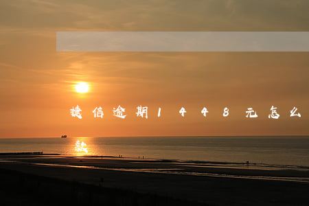 捷信逾期1448元怎么協(xié)商還款