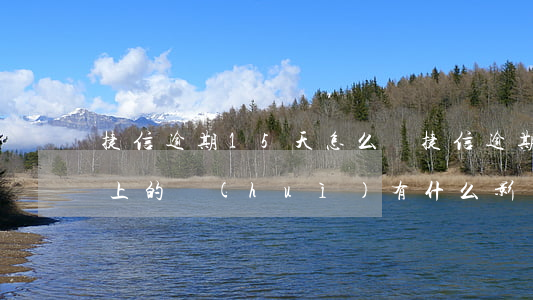 捷信逾期15天怎么樣(捷信逾期十五天后還上的,會(huì)有什么影響嗎)