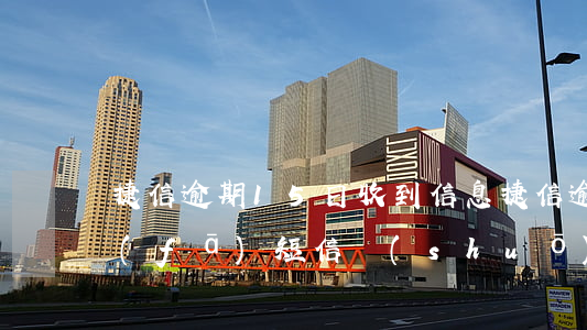 捷信逾期15日收到信息(捷信逾期1年多發(fā)短信說(shuō)起訴是真是假)