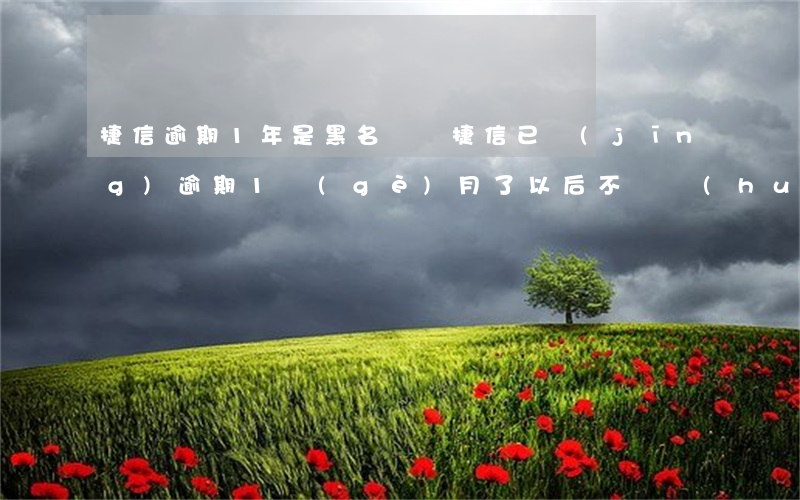 捷信逾期1年是黑名單嗎(捷信已經(jīng)逾期1個(gè)月了以后不還會(huì)怎么樣)