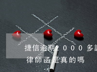 捷信逾期2000多說(shuō)給我寄律師函是真的嗎