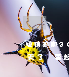 捷信逾期2000會被起訴嗎(捷信逾期10天了,說要起訴我,是真的嗎)