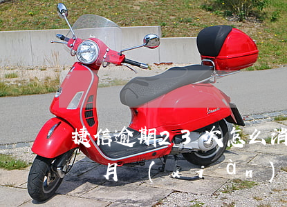 捷信逾期23次怎么消除(我在捷信逾期了三個月現(xiàn)在要立案真的嘛)
