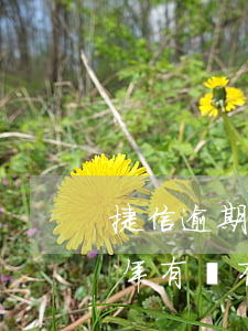 捷信逾期25天就會被起訴嗎-捷信逾期2年,有沒有可能起訴成功的可能