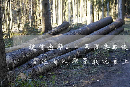 捷信逾期25天说要面谈(捷信逾期15天没有还,有人联系我说要上门真的假的)