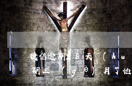 捷信逾期28天會(huì)上門嗎(捷信逾期三個(gè)月了他們要幾天才會(huì)上門要錢)