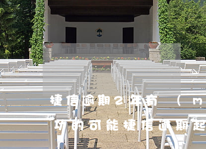 捷信逾期2年,有沒(méi)有可能起訴成功的可能（捷信逾期起訴會(huì)怎么樣）