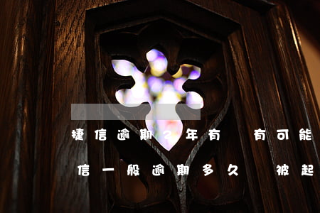 捷信逾期2年,有沒有可能起訴成功的可能（捷信一般逾期多久會被起訴）