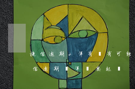 捷信逾期2年,有沒有可能起訴成功的可能（捷信逾期兩年說要起訴）