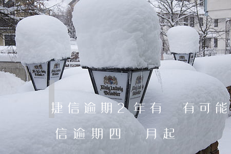 捷信逾期2年,有沒有可能起訴成功的可能（捷信逾期四個月起訴）