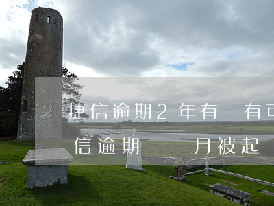 捷信逾期2年,有沒有可能起訴成功的可能（捷信逾期幾個月被起訴）